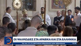 Τελ Αβίβ: Οι ψαλμωδίες στα αραβικά και τα ελληνικά