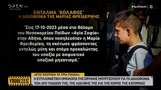 Η συγκλονιστική ομολογία της Ειρήνης Μουρτζούκου για τη δολοφονία των 4  βρεφών
