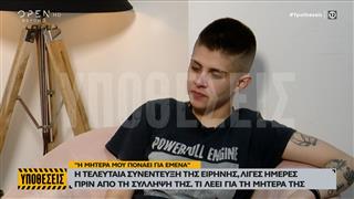 Η τελευταία συνέντευξη της Ειρήνης Μουρτζούκου πριν τη σύλληψη της