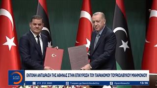 Έντονη αντίδραση της Αθήνας στην επικύρωση του παράνομου τουρκολιβυκού μνημονίου