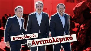 Ξετυλίγουμε το κουβάρι του πολέμου - «Δεν θέλω ου!» (Ep23)