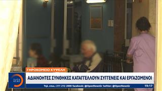Γηροκομείο Κυψέλη: Αδιανόητες συνθήκες καταγγέλλουν συγγενείς και εργαζόμενοι
