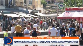 Δεκαπενταύγουστος: Γεμάτο με τουρίστες το κέντρο της Αθήνας