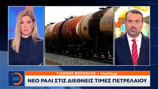 Νέο «ράλι» στις διεθνείς τιμές πετρελαίου
