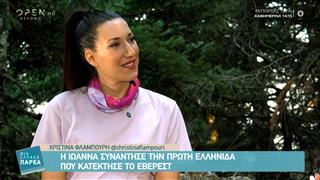 Η Ελληνίδα που πάτησε στις 7 υψηλότερες κορυφές των ηπείρων