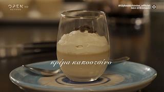 Συνταγή για κρέμα καπουτσίνο από τον Στέλιο Παρλιάρο