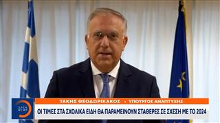Οι τιμές στα σχολικά είδη θα παραμείνουν σταθερές σε σχέση με το 2024
