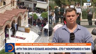 Το τελευταίο «αντίο» στον Γιώργο Μαζωνάκη στη Νίκαια