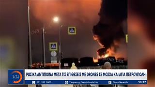 Μόσχα: Σχεδόν 200 ουκρανικά drones κατέρριψε η ρωσική αεράμυνα