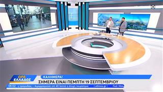 Ώρα Ελλάδος 19/09/2024