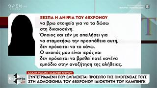 Η ανιψιά του 68χρονου θύματος στην Φοινικούντα