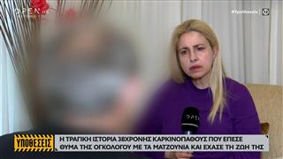 Ο πατέρας της 38χρονης καρκινοπαθούς που έπεσε θύμα της ογκολόγου με τα μαντζούνια