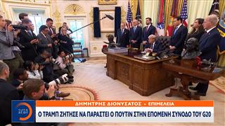 Ντόναλντ Τραμπ: Ζήτησε να παραστεί ο Πούτιν στην επόμενη σύνοδο του G20