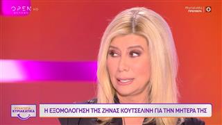 Ζήνα Κουτσελίνη: «Αν θέλω να φύγω από τη ζωή, είναι για να ξανασυναντήσω τη μητέρα μου»