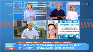 Συναγερμός στην Κρήτη: εξαφάνιση 45χρονης γυναίκας
