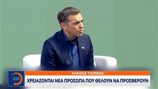 Αλέξης Τσίπρας: «Χρειάζονται νέα πρόσωπα που θέλουν να προσφέρουν»