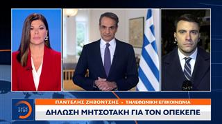 Δήλωση Κυριάκου Μητσοτάκη για τον ΟΠΕΚΕΠΕ
