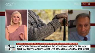 Δεν έχουν τέλος οι κακοποιήσεις ηλικιωμένων ανθρώπων