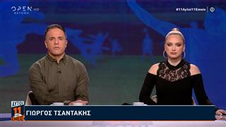 11 Αυτοί - 11 Εμείς 23/03/2026