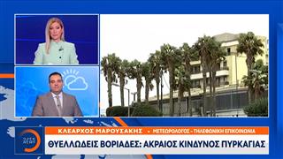 Θυελλώδεις βοριάδες δημιουργούν ακραίο κίνδυνο πυρκαγιάς