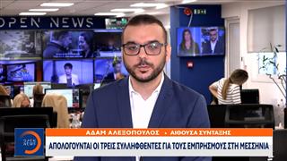 Απολογούνται οι 3 συλληφθέντες για τον εμπρησμό στην Μεσσηνία