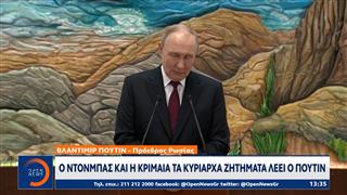 Πούτιν: Ντονμπάς και Κριμαία τα κυρίαρχα ζητήματα