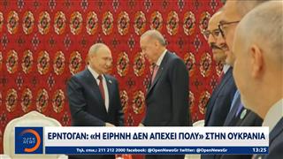 Ερντογάν: «Η ειρήνη δεν απέχει πολύ» στην Ουκρανία