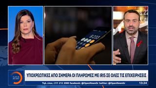 Υποχρεωτικές από σήμερα οι πληρωμές με Iris σε όλες τις επιχειρήσεις.