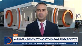 ΔΕΘ: Κλείδωσε η αύξηση του «δώρου» για τους συνταξιούχος