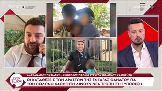 Α. Πασιατάς: «Η εντολέας μου επεδίωκε την επικοινωνία των παιδιών με τον πατέρα τους»