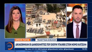 Άρειος Πάγος: Δικαιώθηκαν οι δανειολήπτες που έχουν υπαχθεί στον νόμο «Κατσέλη»