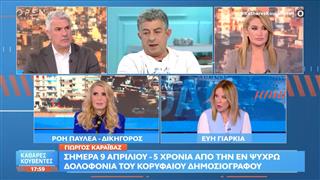 5 χρόνια από τη δολοφονία του Γιώργου Καραϊβάζ: Αναπάντητο ερώτημα που εκθέτει θεσμούς και κράτος δικαίου