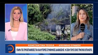 Κόνιτσα: Τέσσερα ηλικιωμένα αδέρφια απανθρακώθηκαν μέσα σε κοντέινερ