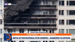 Συναγερμός στην Αμβέρσα: Φωτιά σε πολυκατοικία - Αναφορές για θύματα