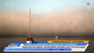 Τι είναι το φαινόμενο sea smoke που «εξαφάνισε» παραλίες και νησιά