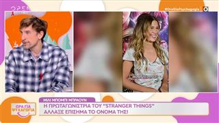 Stranger things: Η πρωταγωνίστρια άλλαξε επίσημα το όνομα της