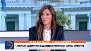 Ζαχαράκη: 7 με 8 Ιουνίου η κατάθεση του μηχανογραφικού, τέλος Ιουνίου το τελικό αποτέλεσμα