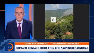 Πυρκαγιά σε σπίτια κοντά στον Άγιο Λαυρέντιο Μαγνησίας