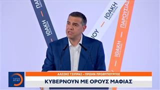 Τσίπρας: «Κυβερνούν με όρους μαφία»