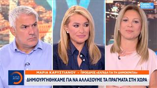 Μ.Καρυστιανού: «Δημιουργηθήκαμε για να αλλάξουμε τα πράγματα στη χώρα»