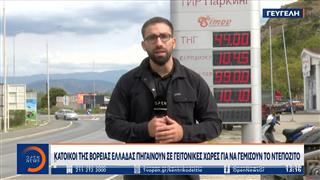 Κάτοικοι της Βόρειας Ελλάδας πηγαίνουν σε γειτονικές χώρες για να γεμίσουν το ντεπόζιτο