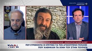 Γ. Κουρουκλής: «Υπάρχει κίνδυνος να μπει σε τουρκική φυλακή ο αγνοούμενος μοναχός»