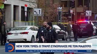 New York Times: Ο Τραμπ συνομίλησε με τον Μαδούρο