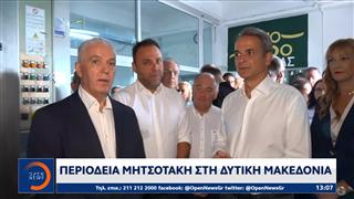 Περιοδεία Μητσοτάκη στην δυτική Μακεδονία