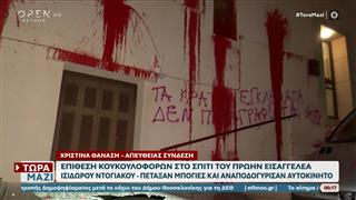 Επίθεση κουκουλοφόρων έξω από το σπίτι του Ισίδωρου Ντογιάκου