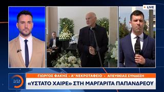 «Ύστατο χαίρε» στη Μαργαρίτα Παπανδρέου