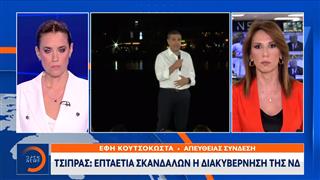 Τσίπρας: Επταετία σκανδάλων η διακυβέρνηση της ΝΔ