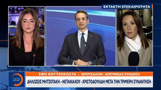 Μητσοτάκης: Πυλώνας ασφάλειας για την ανατολική Μεσόγειο η σχέση Ελλάδας-Ισραήλ-Κύπρου