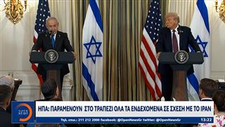 ΗΠΑ: Παραμένουν στο τραπέζι όλα τα ενδεχόμενα σε σχέση με το Ιράν