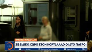 Γιώργος Μαζωνάκης: Σε ειδικό χώρο στον Κορυδαλλό οδηγήθηκαν οι δύο γιατροί